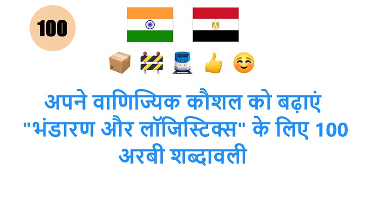 अपने वाणिज्यिक कौशल को बढ़ाएं: भंडारण और लॉजिस्टिक्स के लिए 100 अरबी शब्दावली
